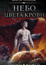 Эриданские войны Небо цвета крови  Виктор Точинов