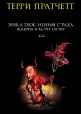 Эрик а также Ночная Стража ведьмы и КоэнВарвар