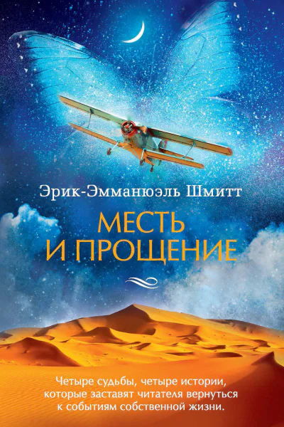 ЭрикЭмманюэль Шмитт Месть и прощение
