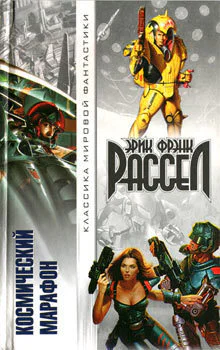 Эрик Фрэнк Рассел Космический марафон
