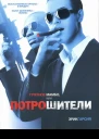 Эрик Гарсия Грязное мамбо или Потрошители
