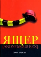 Эрик Гарсия Ящер