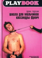 Эрик Гарсия Школа для мальчиков Кассандры Френч Серия Playbook
