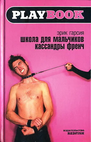 Эрик Гарсия Школа для мальчиков Кассандры Френч Серия Playbook