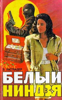 Эрик Ластбадер Белый ниндзя