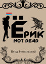 Ёрик Not Dead СИ
