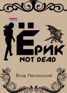 Ёрик Not Dead СИ