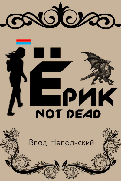 Ёрик Not Dead СИ