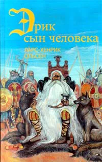 Эрик сын человека