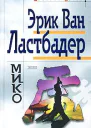 Эрик Ван Ластбейдер Мико