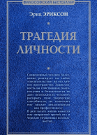 Эриксон Эрик Трагедия личности
