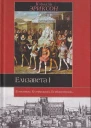 Эриксон Кэролли  Елизавета I