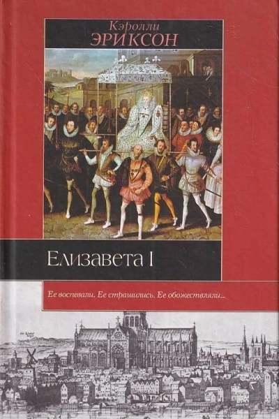 Эриксон Кэролли  Елизавета I