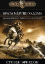 Эриксон Стивен Врата Мёртвого Дома