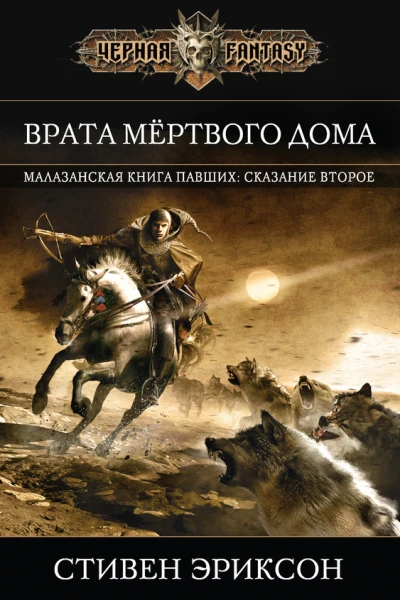 Эриксон Стивен Врата Мёртвого Дома