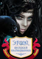 Эриол Великая самозванка