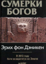 Эрих фон Дэникен Сумерки богов