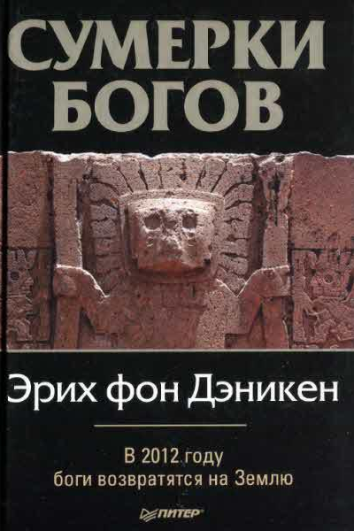 Эрих фон Дэникен Сумерки богов