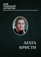ЭРКЮЛЬ ПУАРО
