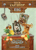 Эрл Стенли Гарднер Полное собрание сочинений Том 30