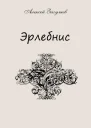 Эрлебнис Мои мысли