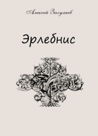Эрлебнис Мои мысли