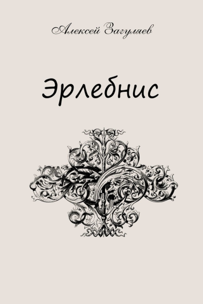 Эрлебнис Мои мысли