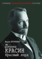 Эрлихман ВВ Леонид Красин Красный лорд