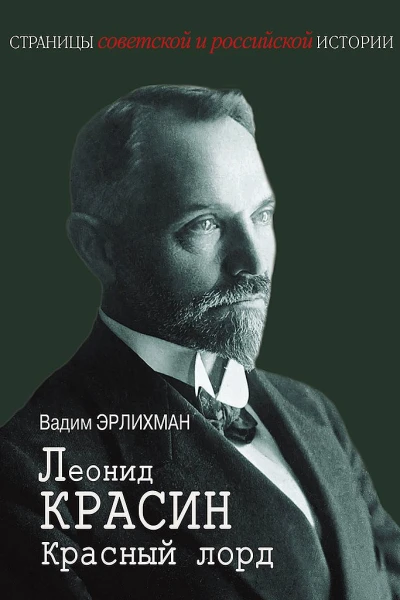 Эрлихман ВВ Леонид Красин Красный лорд