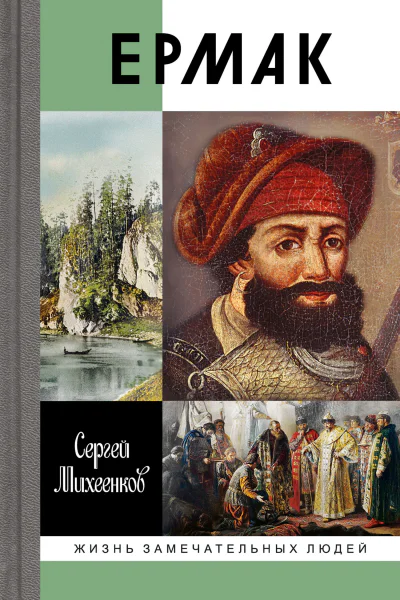 Ермак Князь сибирский