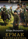 Ермак Телохранитель