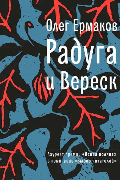 Ермаков Олег Николаевич Радуга и Вереск