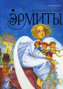Эрмиты Петербургская сказка