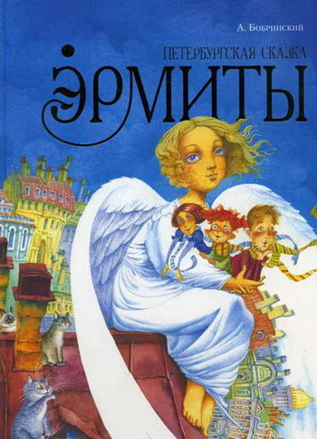 Эрмиты Петербургская сказка