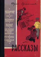Ермолаев Юрий Иванович Рассказы