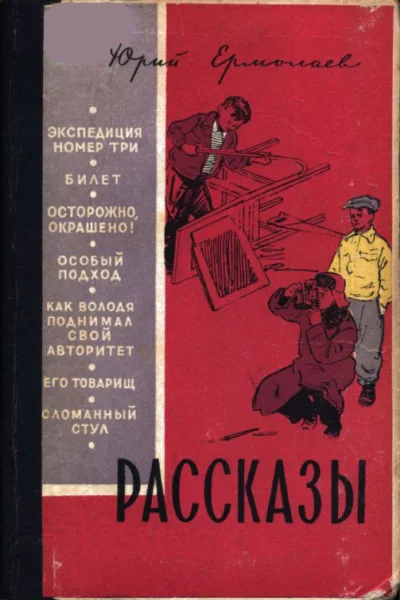Ермолаев Юрий Иванович Рассказы