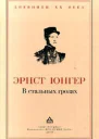 Эрнст Юнгер В стальных грозах