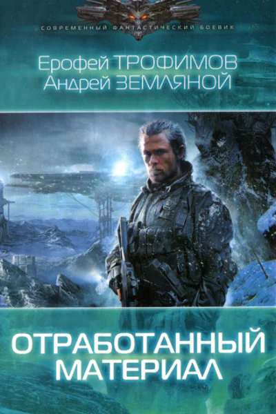 Ерофей Трофимов Андрей Земляной Отработанный материал