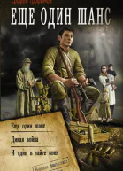 Ерофей Трофимов Еще один шанс Еще один шанс Дикая война И один в тайге воин сборник