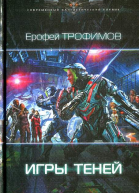 Ерофей Трофимов Игры теней
