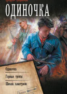 Ерофей Трофимов Одиночка Одиночка Горные тропы Школа пластунов сборник