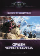 Ерофей Трофимов Орден Черного солнца