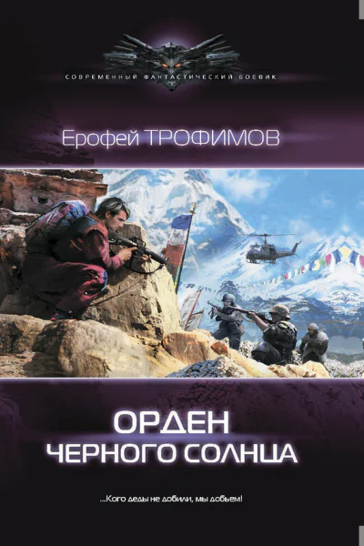 Ерофей Трофимов Орден Черного солнца
