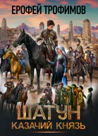 Ерофей Трофимов Шатун Казачий князь 