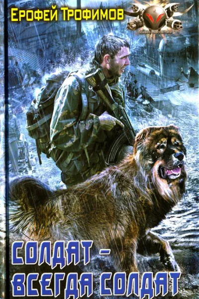 Ерофей Трофимов Солдат  всегда солдат