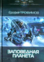 Ерофей Трофимов Заповедная планета