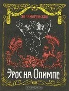 Эрос на Олимпе