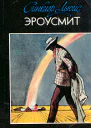 Эроусмит