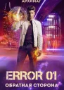 Error 01 Обратная сторона СИ