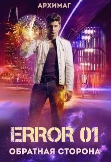 Error 01 Обратная сторона СИ
